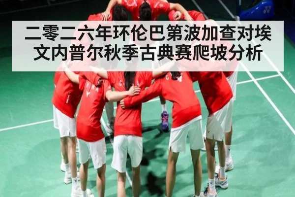 二零二六年环伦巴第波加查对埃文内普尔秋季古典赛爬坡分析